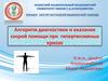 Алгоритм диагностики и оказания скорой помощи при гипертензивных кризах