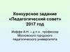 Конкурсное задание «Педагогический совет» 2017 год