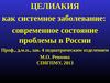 Целиакия как системное заболевание: современное состояние, проблемы в России