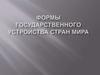 Формы государственного устройства стран мира