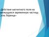 Действие магнитного поля на движущуюся заряженную частицу. Сила Лоренца