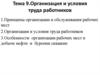 Организация и условия труда работников