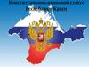 Конституционно-правовой статус Республики Крым