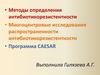Методы определения антибиотикорезистентности