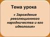 Зарождение революционного народничества и его идеология
