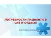 Потребности пациента в сне и отдыхе