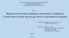 Фразеологические единицы в оригинале и переводе.  Сопоставительный анализ русского и английского языков