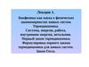 Биофизика. Первый закон термодинамики для живых систем. Закон Гесса