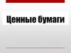 Ценные бумаги