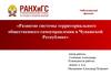 Развитие системы территориального общественного самоуправления в Чувашской Республике