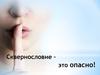 Сквернословие – это опасно!