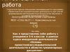 Аттестационная работа. Основы проектной-исследовательской деятельности в области гуманитарных дисциплин