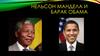 Нельсон Мандела и Барак Обама