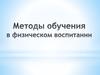 Методы обучения в физическом воспитании