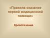 Правила оказание первой медицинской помощи. Кровотечения