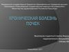 Хроническая болезнь почек