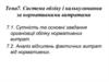 Система обліку і калькулювання за нормативними витратами (Тема 7)