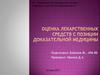 Оценка лекарственных средств с позиции доказательной медицины