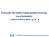 Государственная социальная помощь на основании социального контракта