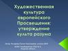 Художественная культура европейского Просвещения: утверждение культа разума