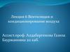 Вентиляция и кондиционирование воздуха
