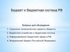 Бюджет и бюджетная система РФ