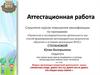 Аттестационная работа. Модель организации внеурочной деятельности школы