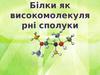 Білки як високомолекулярні сполуки