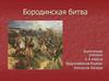 Бородинская битва