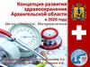 Концепция развития здравоохранения Архангельской области к 2020 году