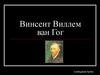 Винсент Виллем ван Гог