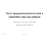 Роль предпринимательства в современной экономике