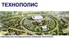Проект "Технополис" в Удмуртской Республике