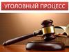 Уголовный процесс