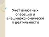 Учет валютных операций и внешнеэкономической деятельности