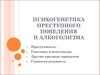 Психогенетика преступного поведения и алкоголизма