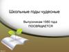 36 лет спустя. Школьные годы чудесные