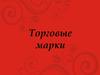 Торговые марки
