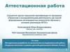 Аттестационная работа. Методическая разработка по выполнению исследовательской работы «Коррозия металлов»