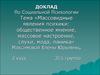 Массовидные явления психики: общественное мнение, массовое настроение, слухи, мода, паника