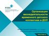 Организация жизнедеятельности временного детского коллектива в ДОЛ
