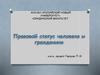 Правовой статус человека и гражданина