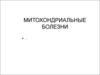 Митохондриальные болезни
