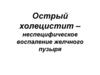 Острый холецистит – неспецифическое воспаление желчного пузыря