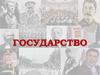 Понятие термина «государство»
