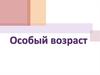 Особый возраст