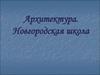 Архитектурный стиль Новгорода