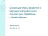Основные этапы развития и ведущие направления в психиатрии. Проблема стигматизации