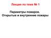 Параметры пожаров. Открытые и внутренние пожары