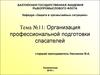 Организация профессиональной подготовки спасателей